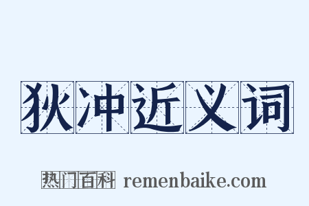 狄冲近义词是什么意思的图片